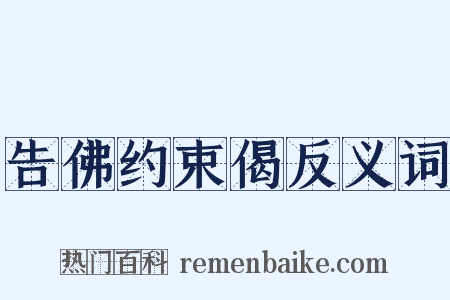 告佛约束偈反义词是什么意思的图片